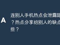 连别人手机热点会泄露隐私吗?热点分享给别人的缺点有哪些?-路由网