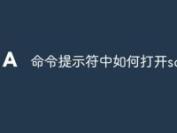 命令提示符中如何打开sql-路由网