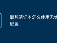 联想笔记本怎么使用无线鼠标键盘-路由网