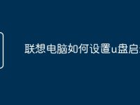 联想电脑如何设置u盘启动-路由网