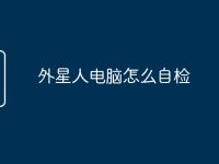 外星人电脑怎么自检-路由网