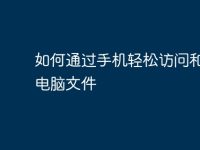 如何通过手机轻松访问和浏览电脑文件-路由网