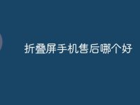 折叠屏手机售后哪个好-路由网