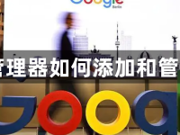 谷歌管理器如何添加和管理用户-路由网