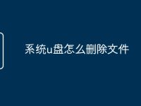 系统u盘怎么删除文件-路由网