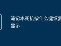 笔记本死机按什么键恢复桌面显示-路由网