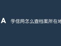 学信网怎么查档案所在地址-路由网