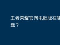 王者荣耀官网电脑版在哪里下载?-路由网