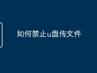 如何禁止u盘传文件-路由网