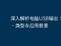 深入解析电脑USB输出:原理、类型与应用前景-路由网