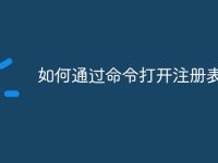 如何通过命令打开注册表-路由网