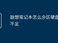 联想笔记本怎么分区硬盘空间不足-路由网