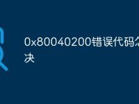 0x80040200错误代码怎么解决-路由网