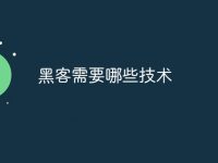 黑客需要哪些技术-路由网