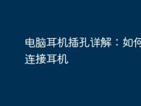 电脑耳机插孔详解：如何正确连接耳机-路由网