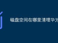 磁盘空间在哪里清理华为手机-路由网