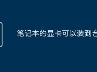 笔记本的显卡可以装到台式吗-路由网