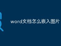 word文档怎么嵌入图片-路由网