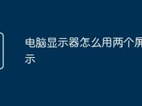 电脑显示器怎么用两个屏幕显示-路由网