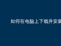 如何在电脑上下载并安装游戏-路由网