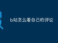 b站怎么看自己的评论-路由网