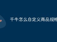 千牛怎么自定义商品规格-路由网