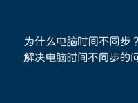 为什么电脑时间不同步?如何解决电脑时间不同步的问题?-路由网