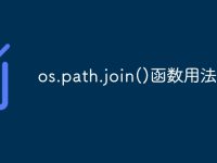 os.path.join()函数用法-路由网