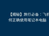 【揭秘】旅行必备：飞机上如何正确使用笔记本电脑-路由网