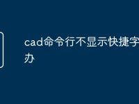 cad命令行不显示快捷字怎么办-路由网