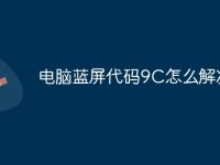 电脑蓝屏代码9C怎么解决-路由网