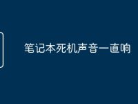 笔记本死机声音一直响-路由网