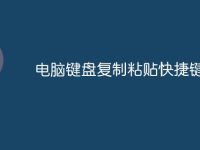 电脑键盘复制粘贴快捷键-路由网