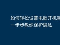 如何轻松设置电脑开机密码：一步步教你保护隐私-路由网