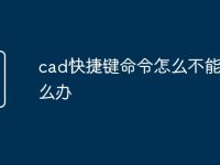 cad快捷键命令怎么不能用怎么办-路由网