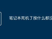 笔记本死机了按什么都没用了-路由网