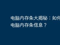 电脑内存条大揭秘:如何查看电脑内存条信息?-路由网