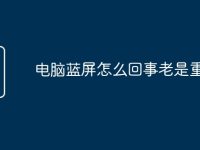 电脑蓝屏怎么回事老是重启-路由网