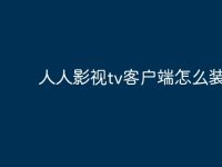 人人影视tv客户端怎么装?-路由网