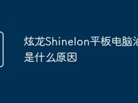 炫龙Shinelon平板电脑油屏是什么原因-路由网