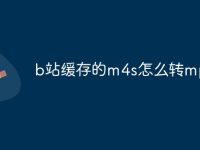 b站缓存的m4s怎么转mp3-路由网