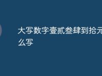 大写数字壹贰叁肆到拾元整怎么写-路由网