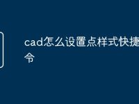 cad怎么设置点样式快捷键命令-路由网