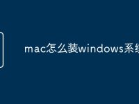 mac怎么装windows系统-路由网