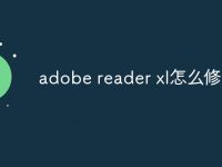 adobe reader xl怎么修复-路由网