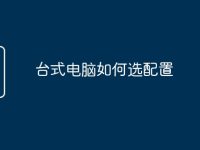 台式电脑如何选配置-路由网