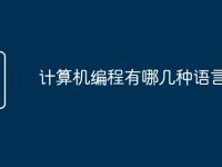 计算机编程有哪几种语言-路由网