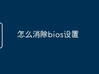 怎么消除bios设置-路由网