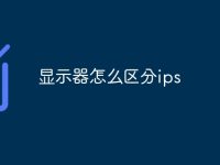 显示器怎么区分ips-路由网