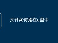 文件如何拷在u盘中-路由网
